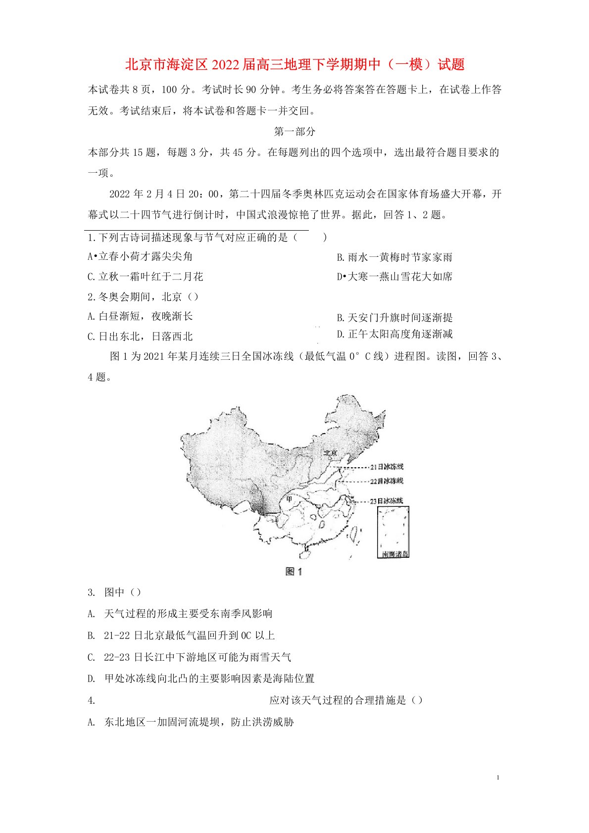 北京市海淀区2022届高三地理下学期期中一模试题