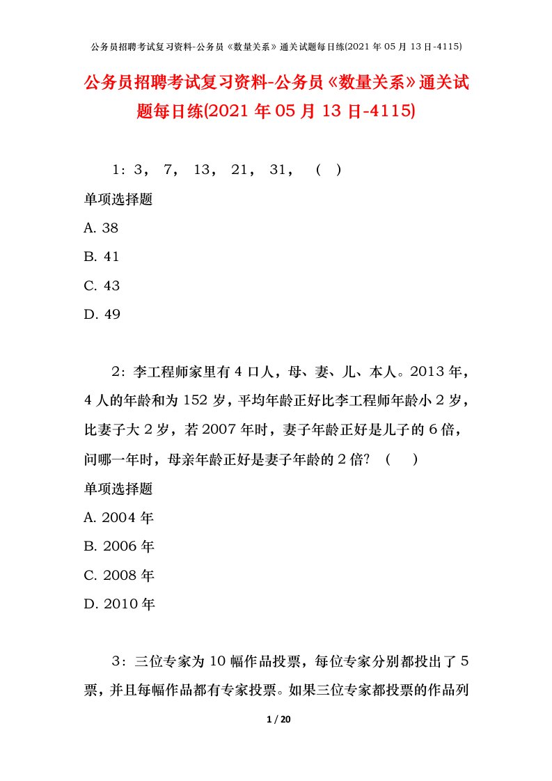 公务员招聘考试复习资料-公务员数量关系通关试题每日练2021年05月13日-4115