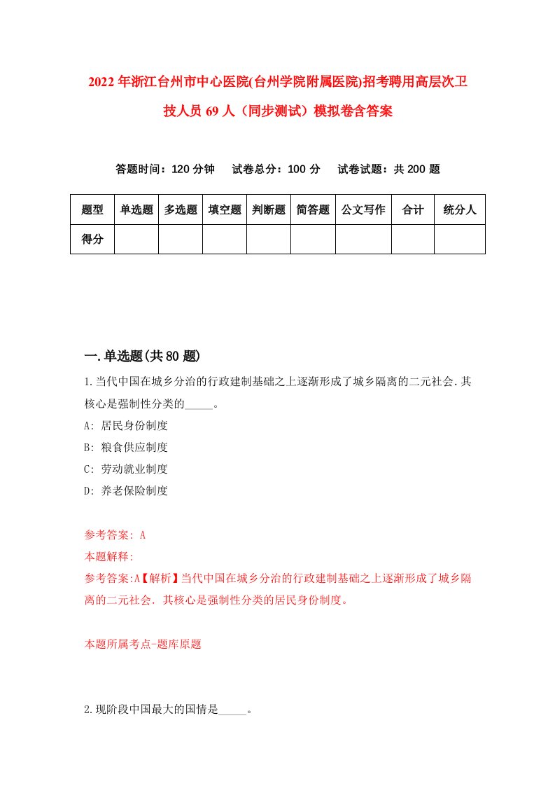 2022年浙江台州市中心医院台州学院附属医院招考聘用高层次卫技人员69人同步测试模拟卷含答案8