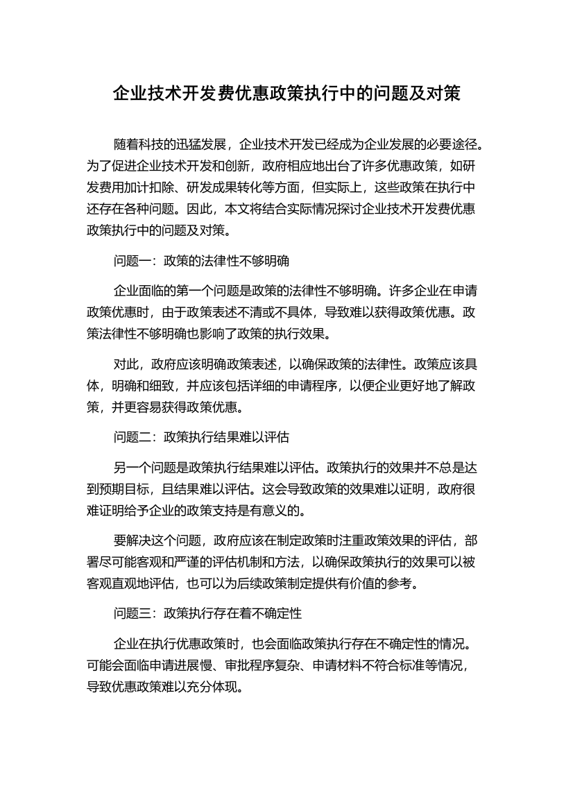 企业技术开发费优惠政策执行中的问题及对策