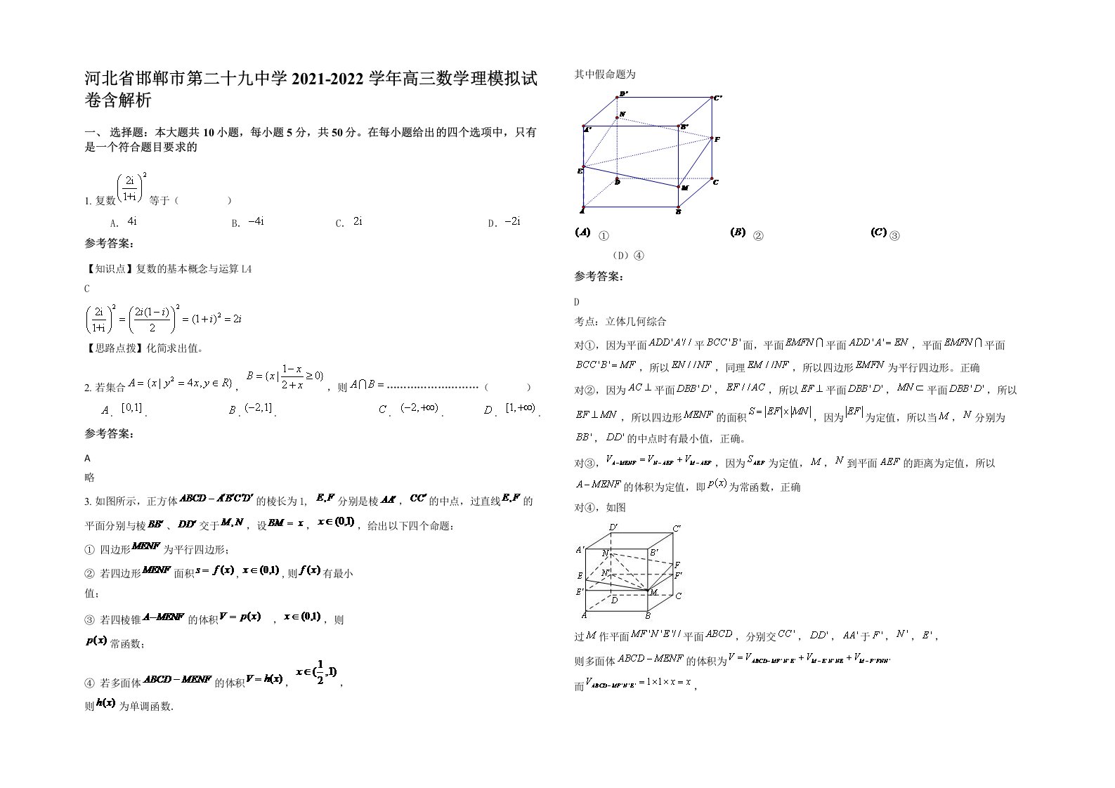 河北省邯郸市第二十九中学2021-2022学年高三数学理模拟试卷含解析