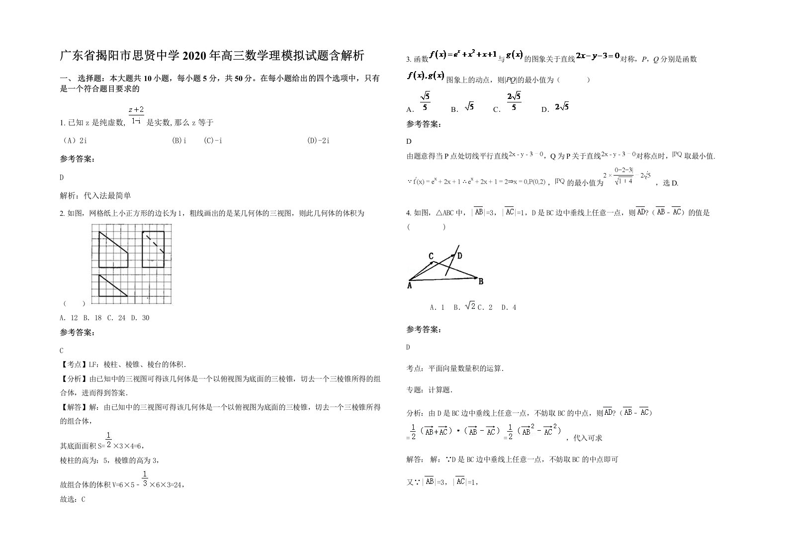 广东省揭阳市思贤中学2020年高三数学理模拟试题含解析