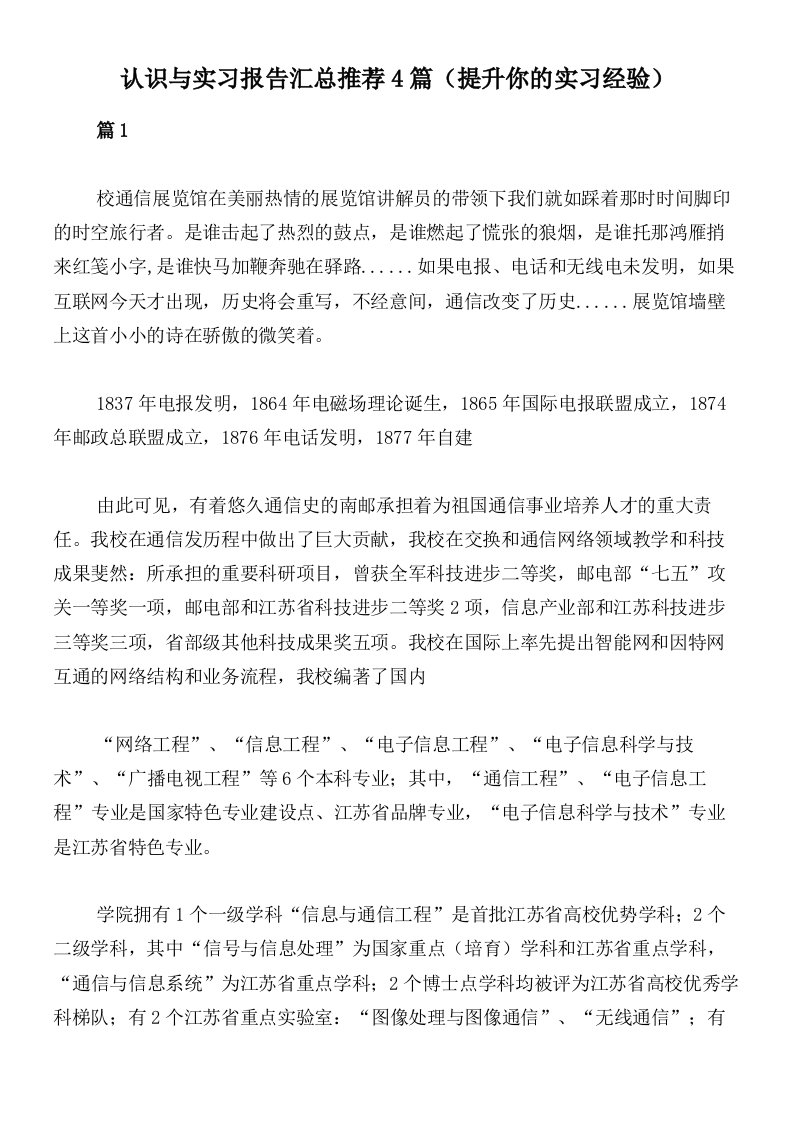 认识与实习报告汇总推荐4篇（提升你的实习经验）