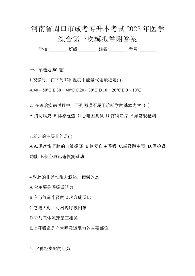 河南省周口市成考专升本考试2023年医学综合第一次模拟卷附答案