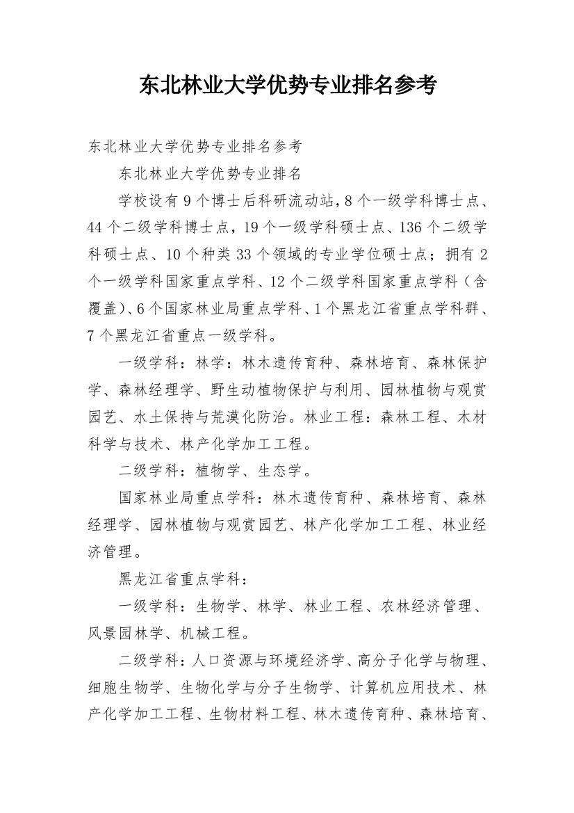 东北林业大学优势专业排名参考