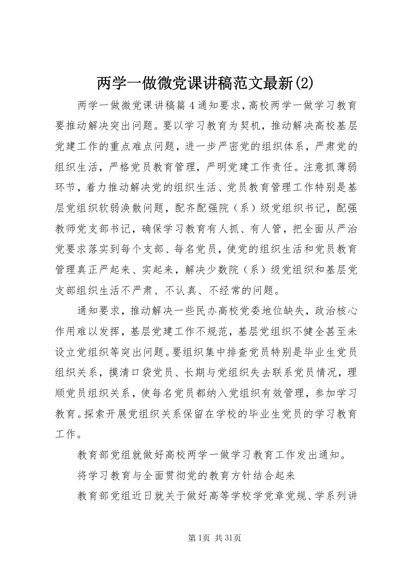 两学一做微党课讲稿范文最新(2)