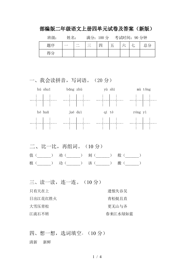 部编版二年级语文上册四单元试卷及答案(新版)