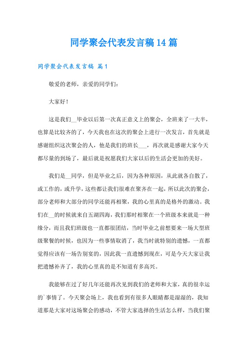 同学聚会代表发言稿14篇