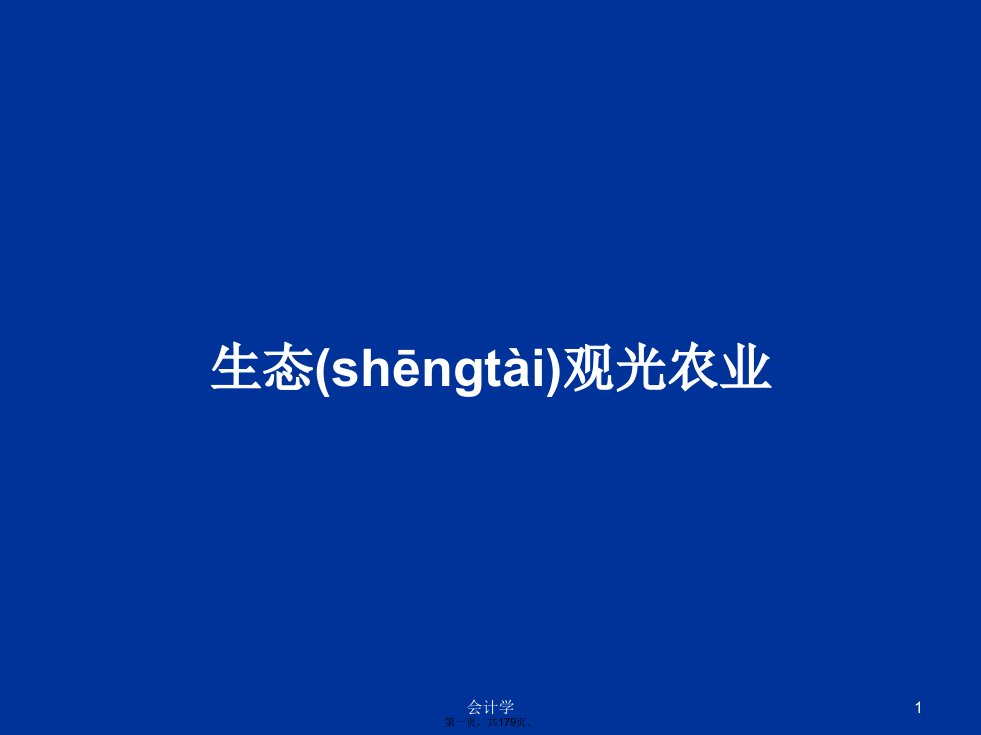 生态观光农业学习教案