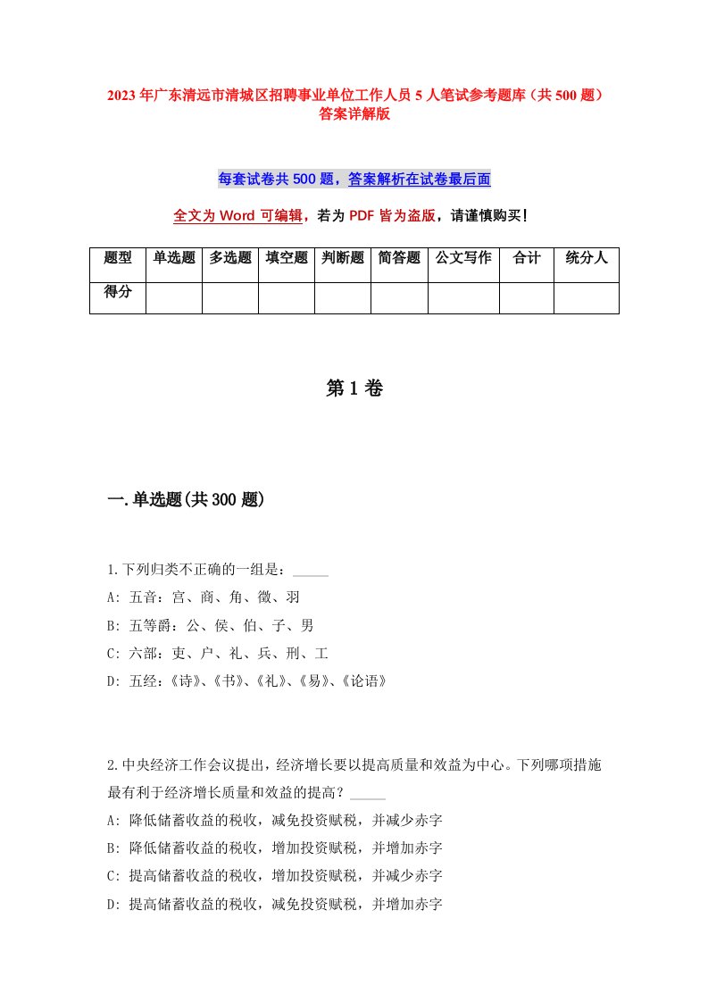 2023年广东清远市清城区招聘事业单位工作人员5人笔试参考题库共500题答案详解版