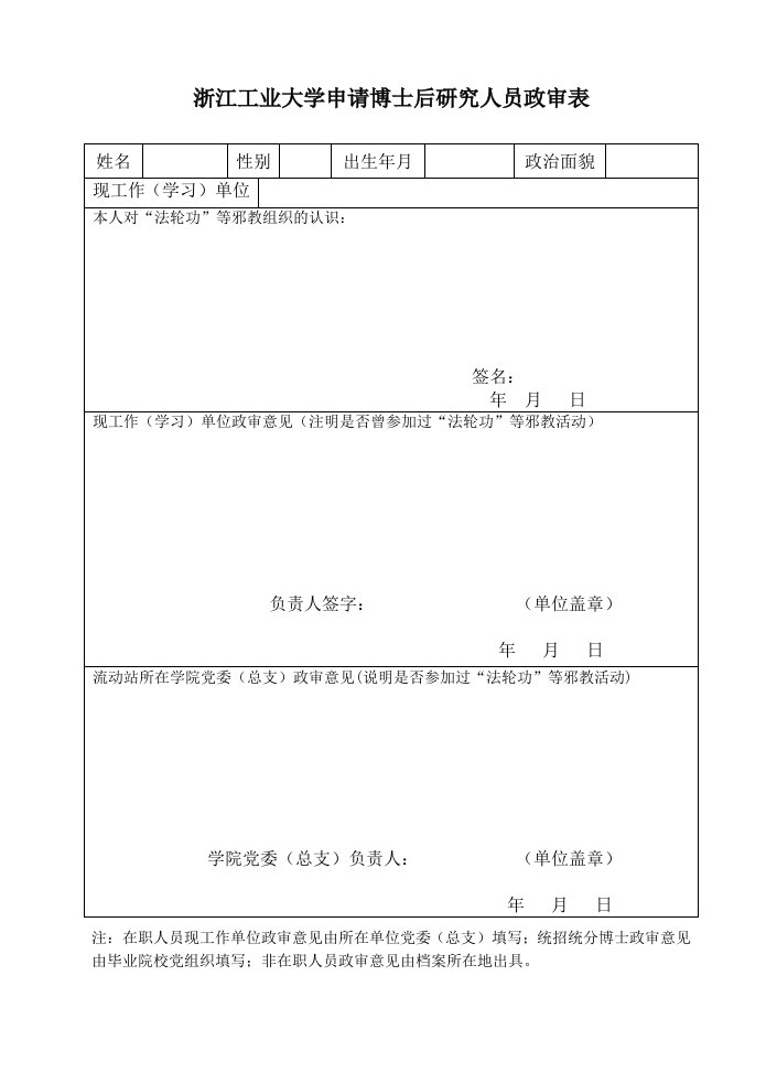 浙江工业大学申请博士后研究人员政审表