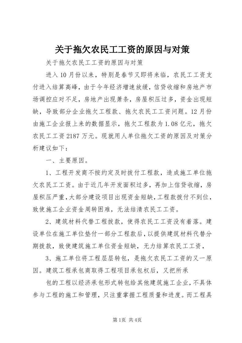 3关于拖欠农民工工资的原因与对策