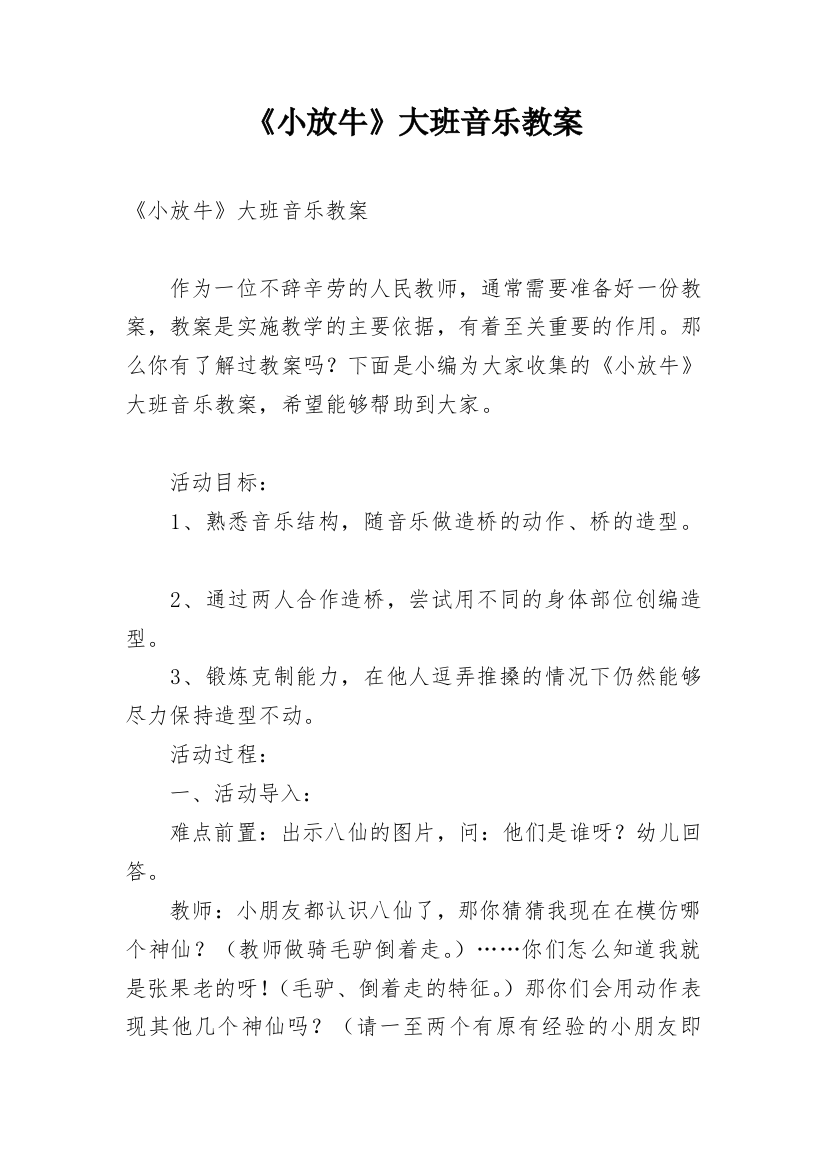 《小放牛》大班音乐教案