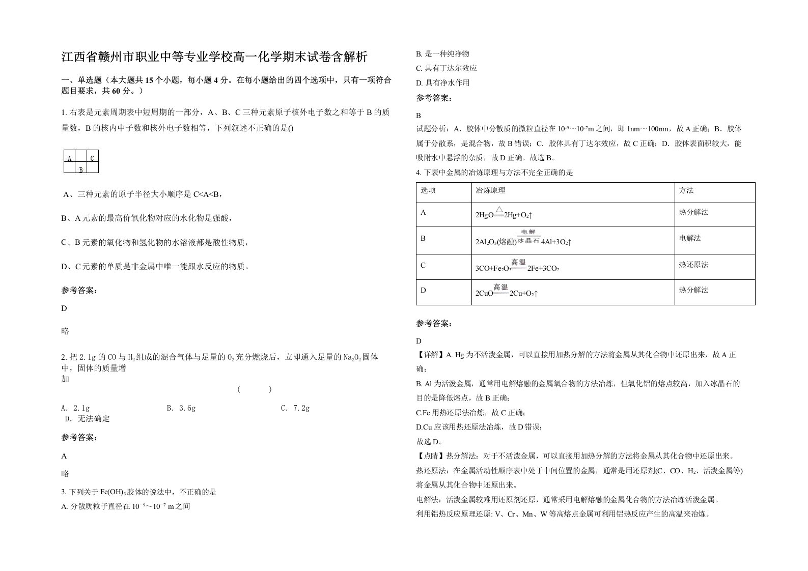 江西省赣州市职业中等专业学校高一化学期末试卷含解析