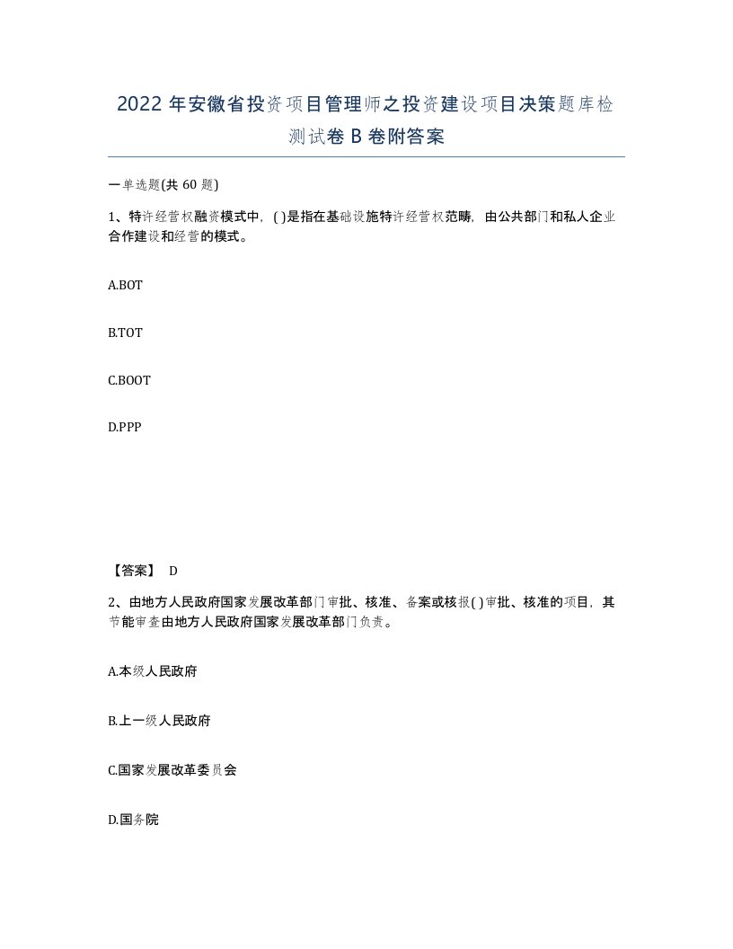 2022年安徽省投资项目管理师之投资建设项目决策题库检测试卷卷附答案