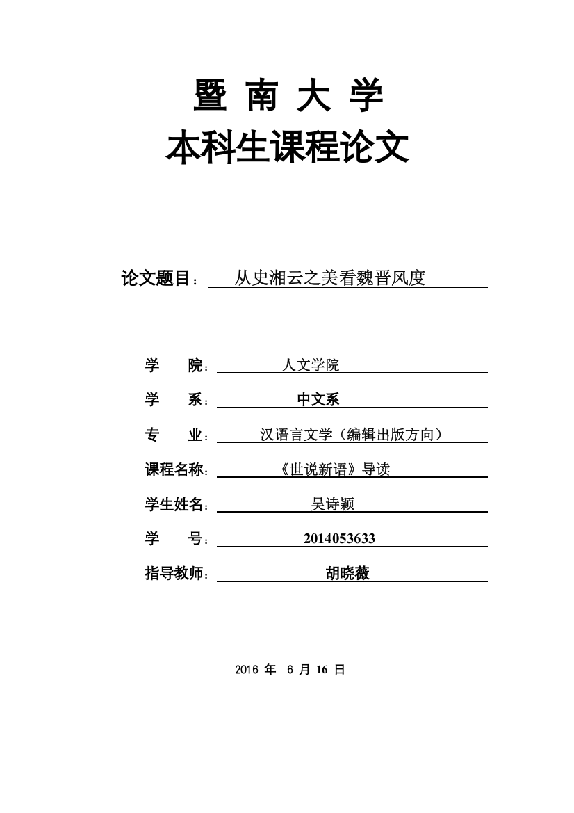 世说新语论文从史湘云之美看魏晋风度大学毕设论文