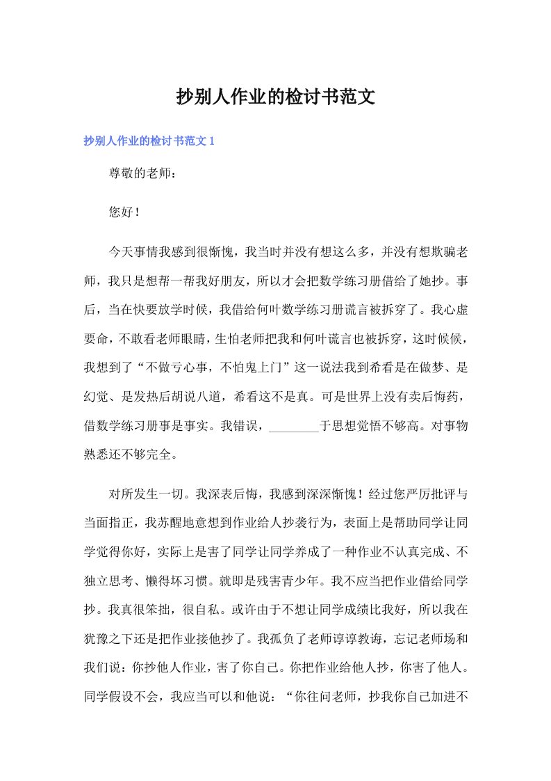 （整合汇编）抄别人作业的检讨书范文