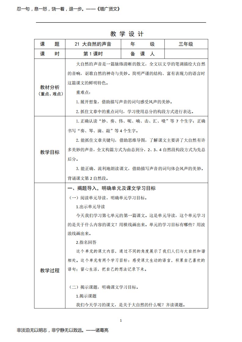 部编版语文小学三年级上学期精品教案-大自然的声音