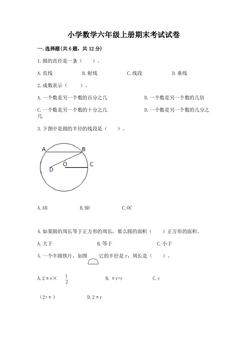 小学数学六年级上册期末考试试卷精品（名师推荐）