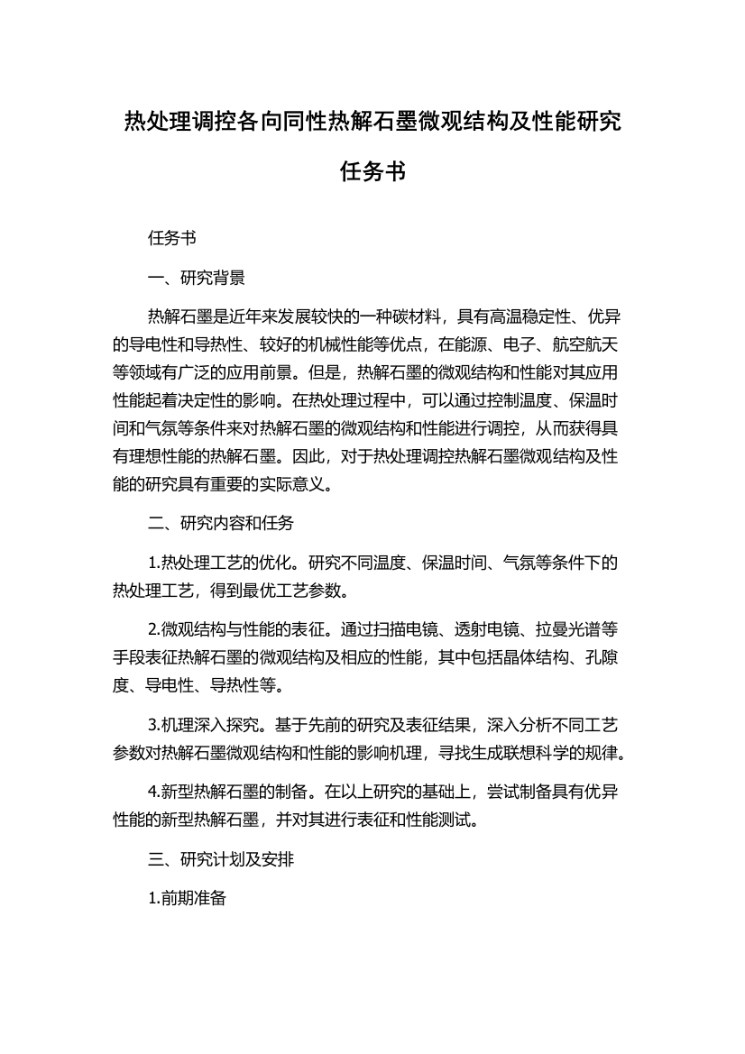 热处理调控各向同性热解石墨微观结构及性能研究任务书