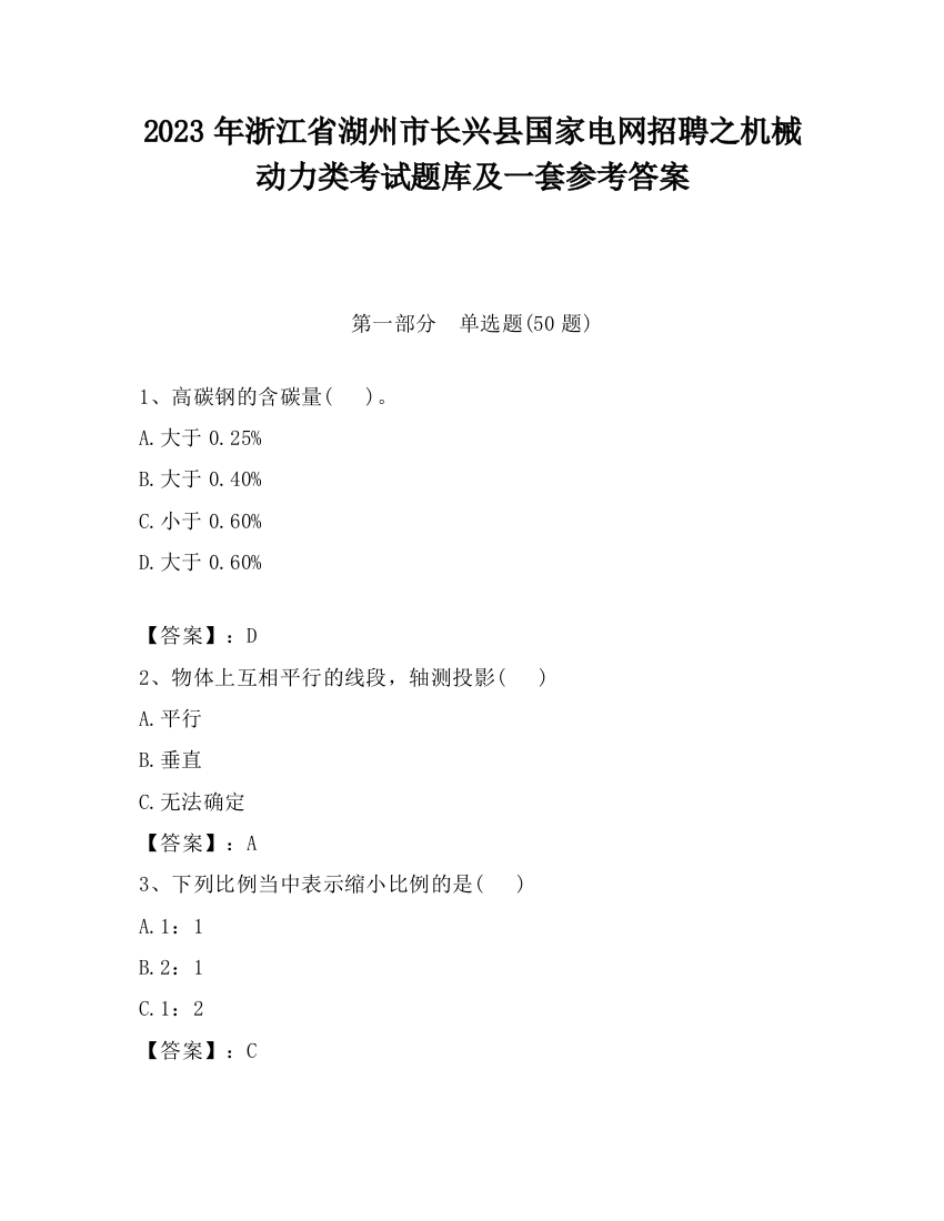 2023年浙江省湖州市长兴县国家电网招聘之机械动力类考试题库及一套参考答案