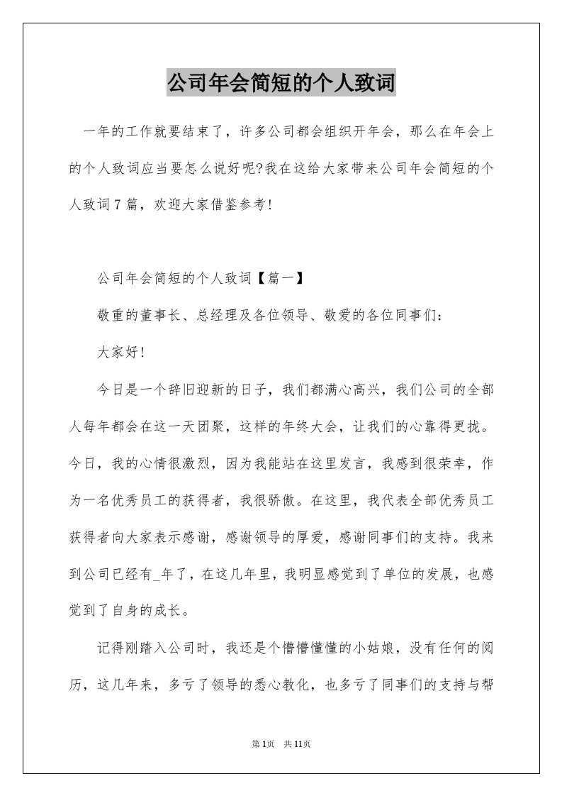 公司年会简短的个人致词