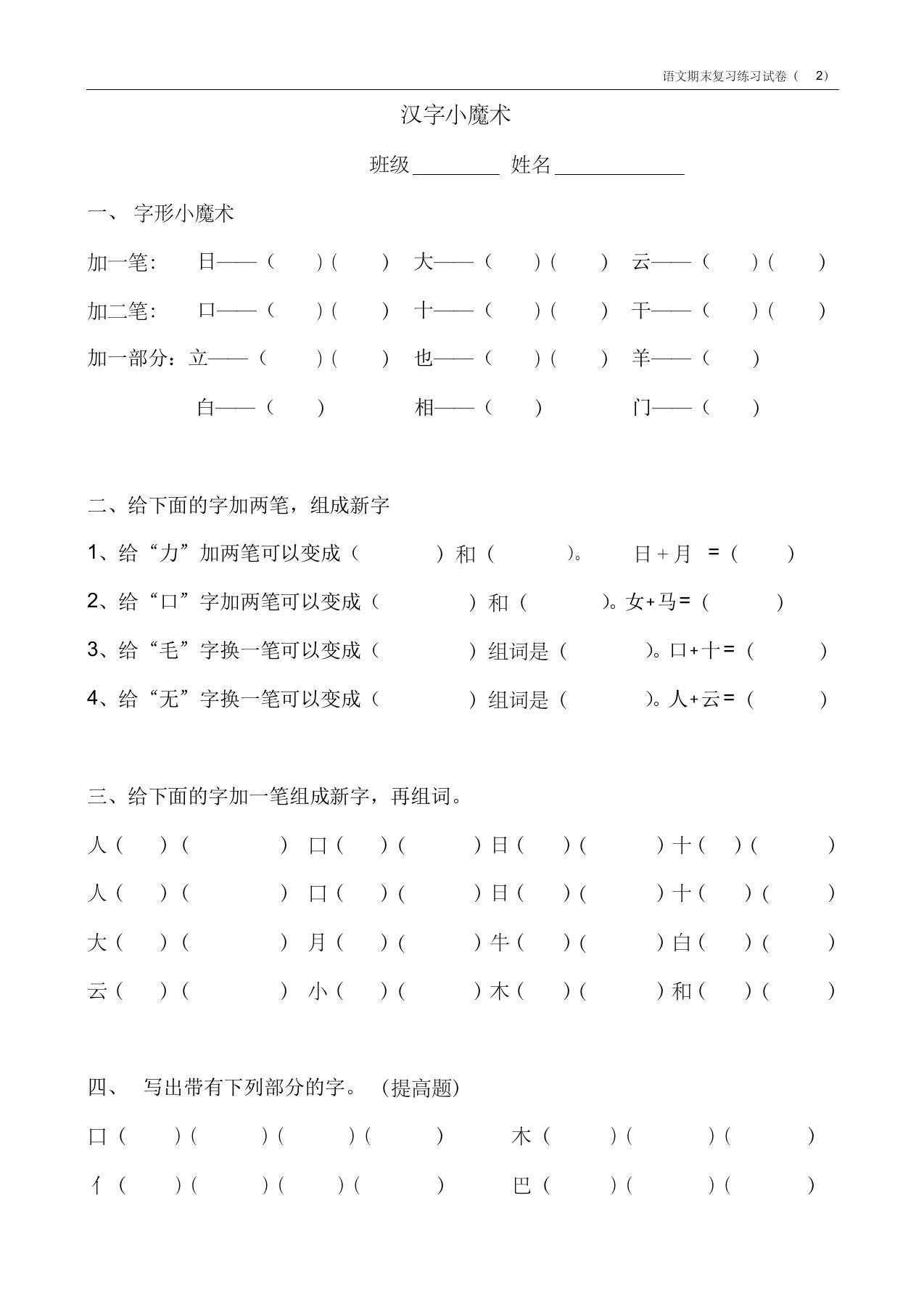 一年级语文上册汉字小魔术