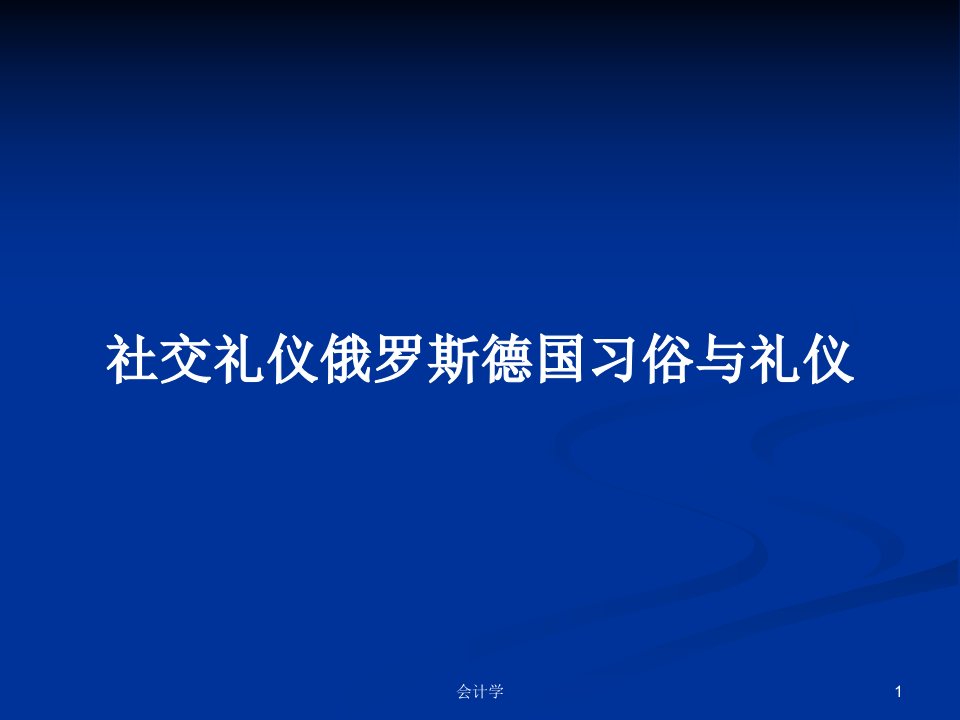 社交礼仪俄罗斯德国习俗与礼仪PPT学习教案