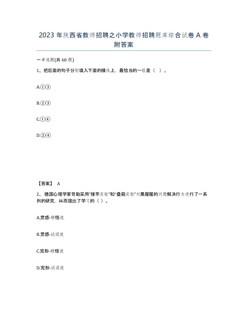 2023年陕西省教师招聘之小学教师招聘题库综合试卷A卷附答案