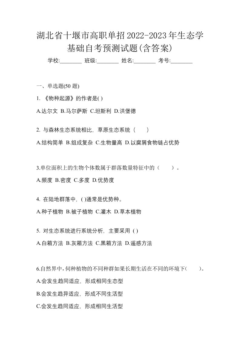 湖北省十堰市高职单招2022-2023年生态学基础自考预测试题含答案