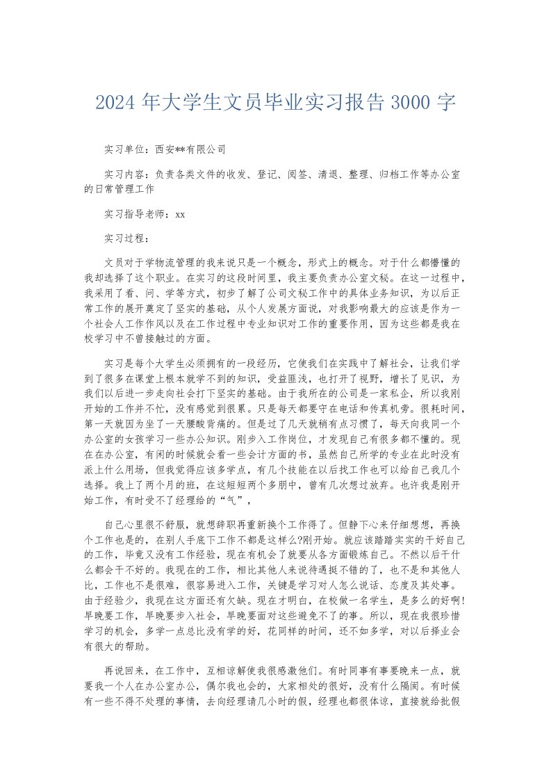 实习报告2024年大学生文员毕业实习报告3000字