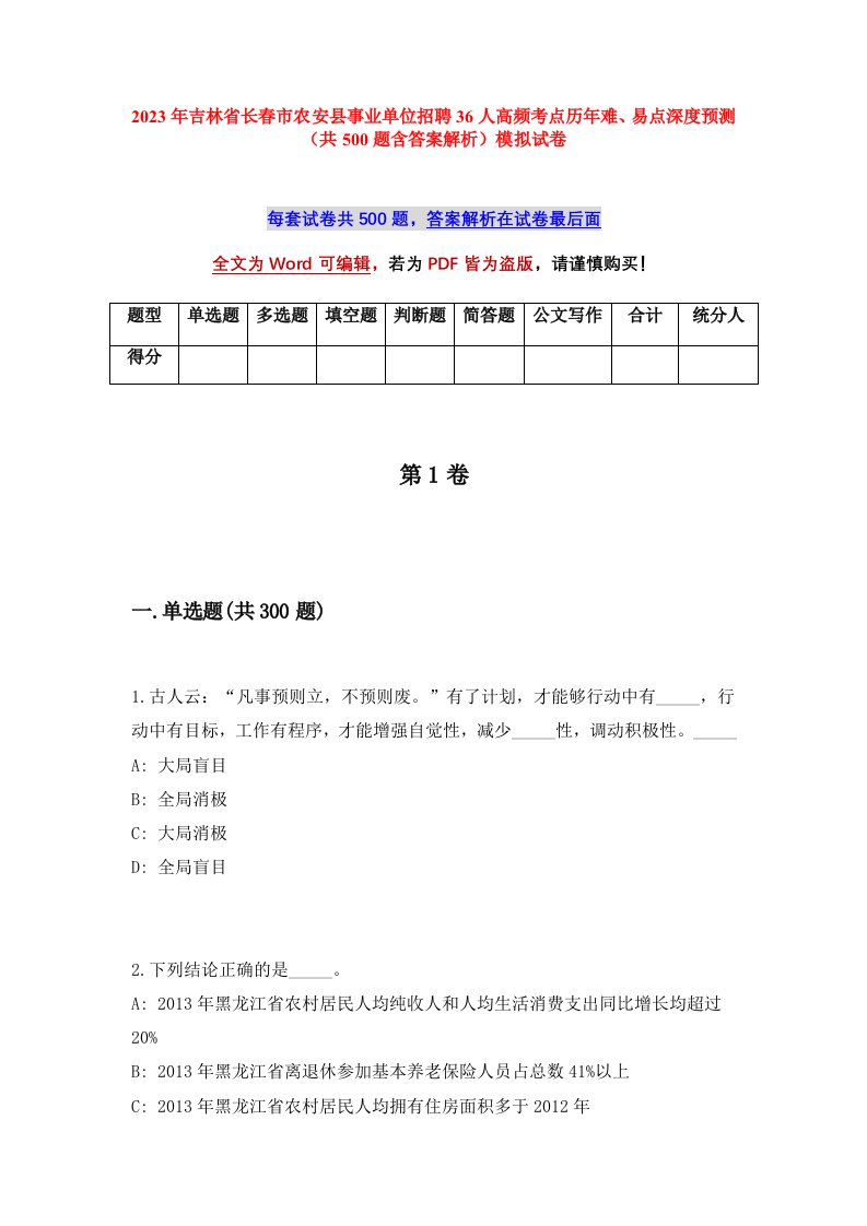 2023年吉林省长春市农安县事业单位招聘36人高频考点历年难易点深度预测共500题含答案解析模拟试卷