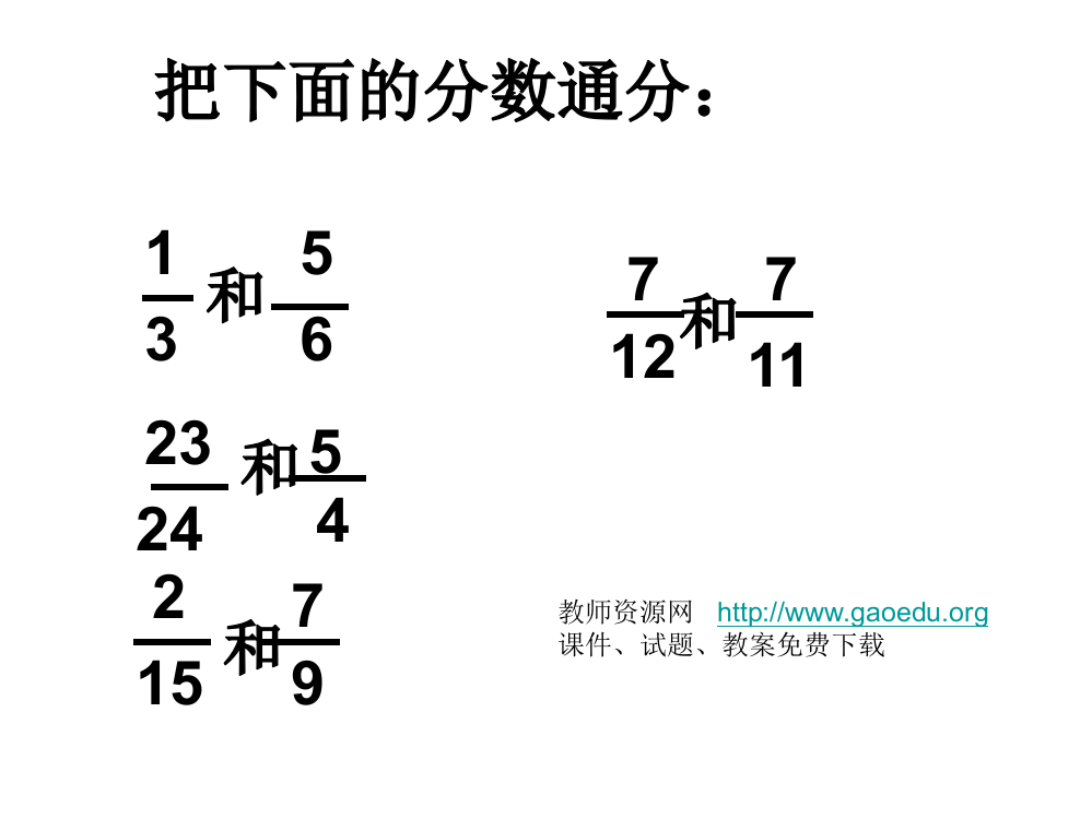 【小学中学教育精选】异分母分数计算