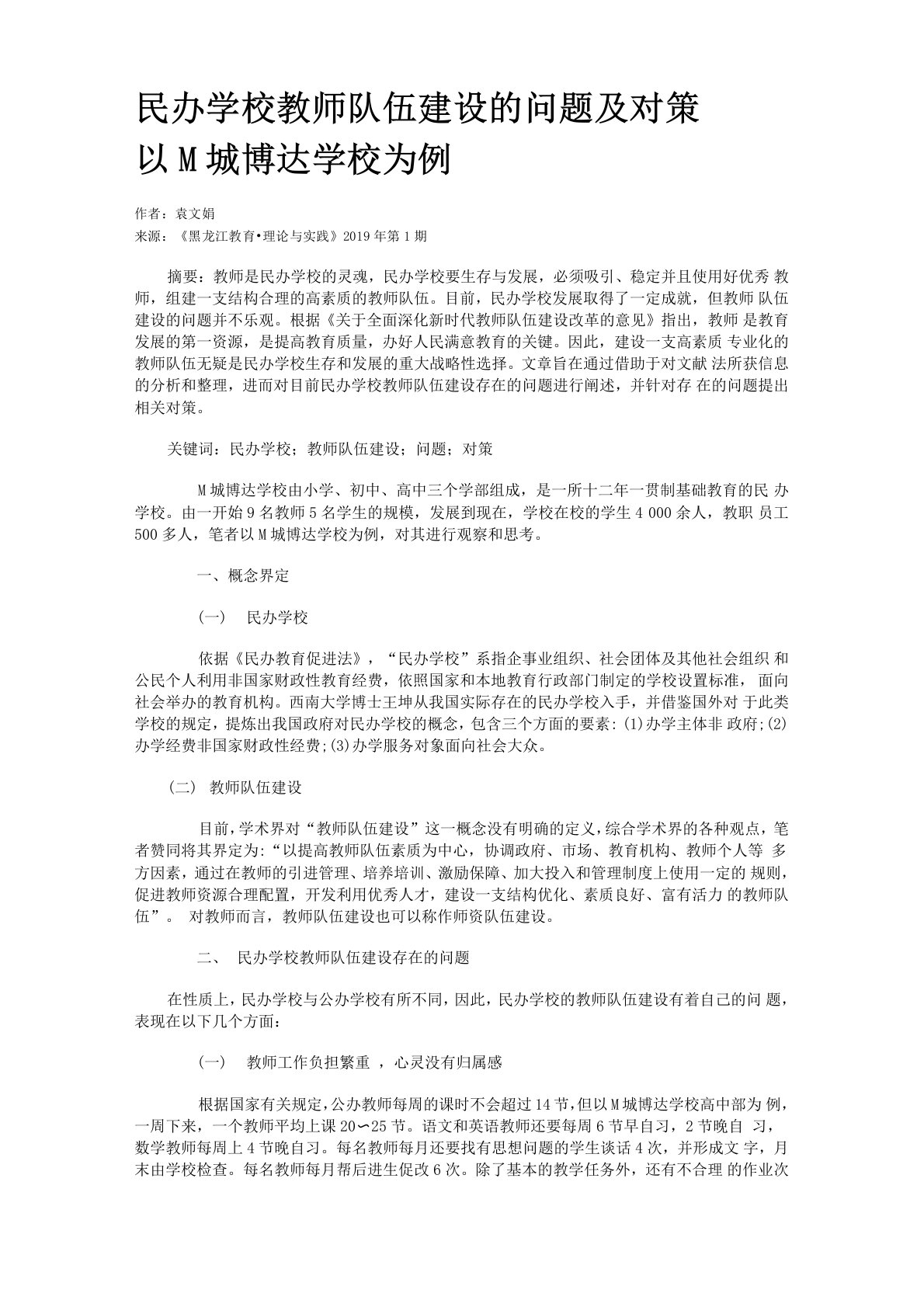 民办学校教师队伍建设的问题及对策