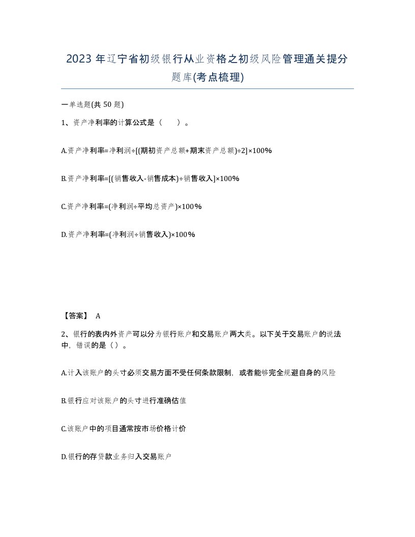 2023年辽宁省初级银行从业资格之初级风险管理通关提分题库考点梳理