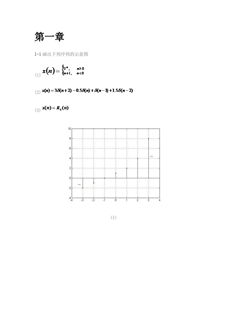 数字信号处理(俞一彪)课后答案一