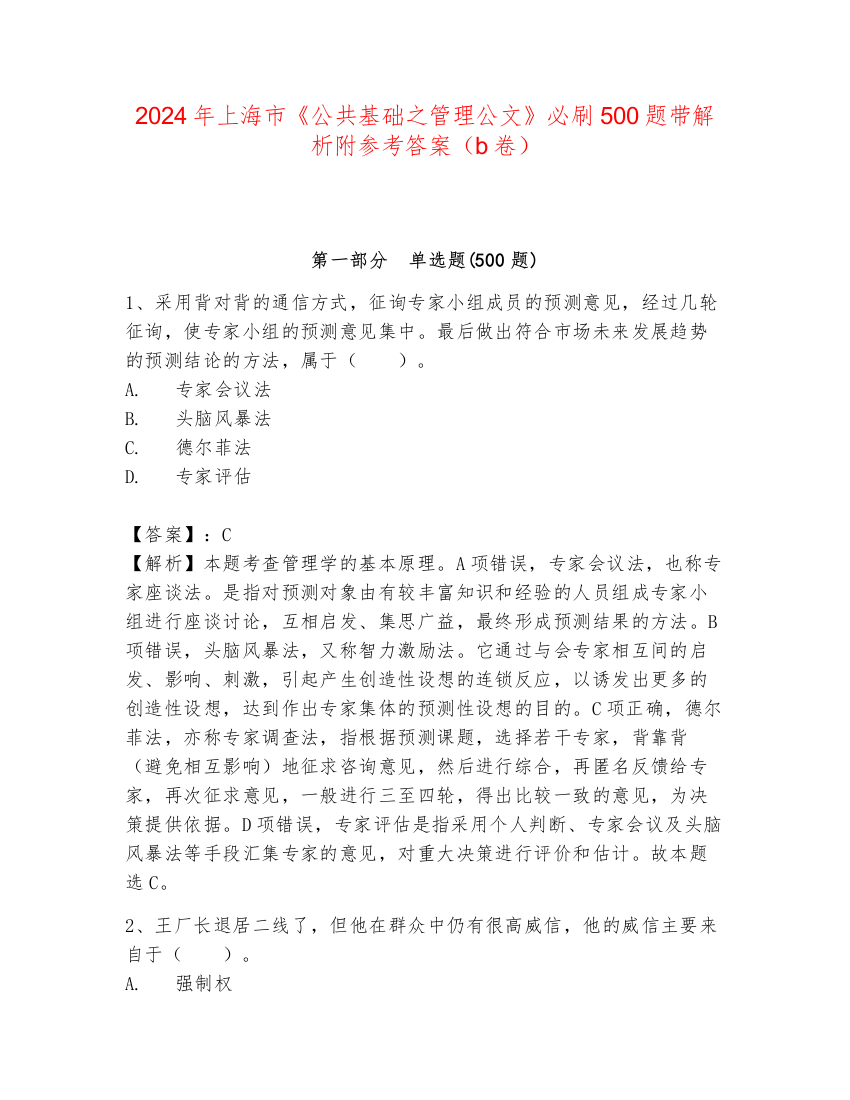 2024年上海市《公共基础之管理公文》必刷500题带解析附参考答案（b卷）