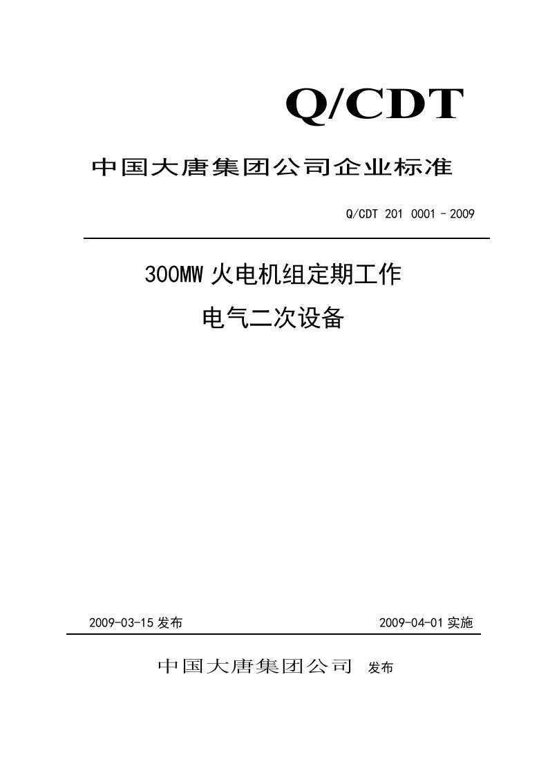 300MW火电机组定期工作标准电气二次设备