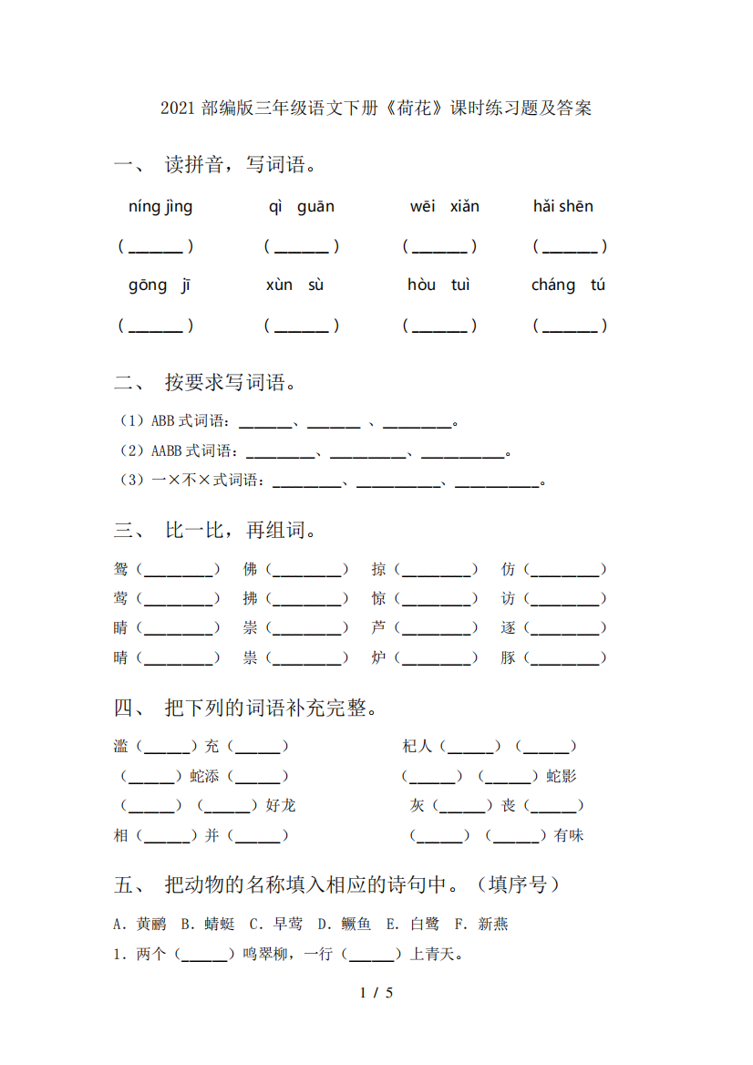 2024部编版三年级语文下册《荷花》课时练习题及答案