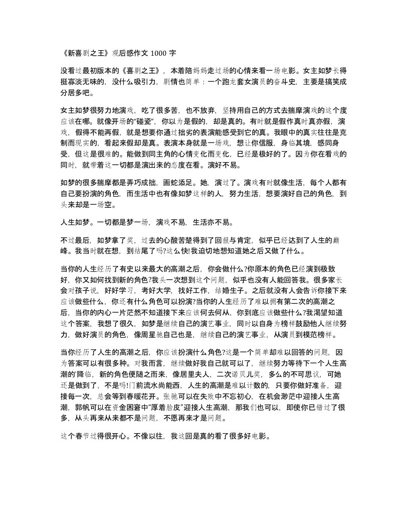 新喜剧之王观后感作文1000字