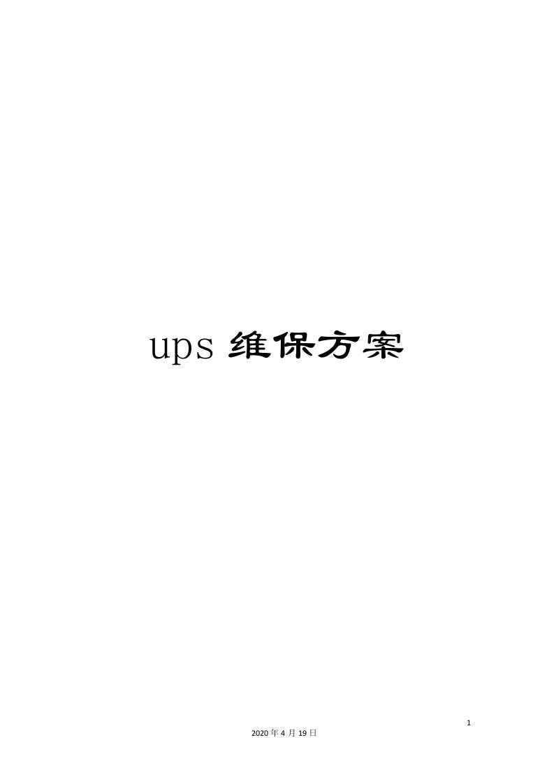 ups维保方案