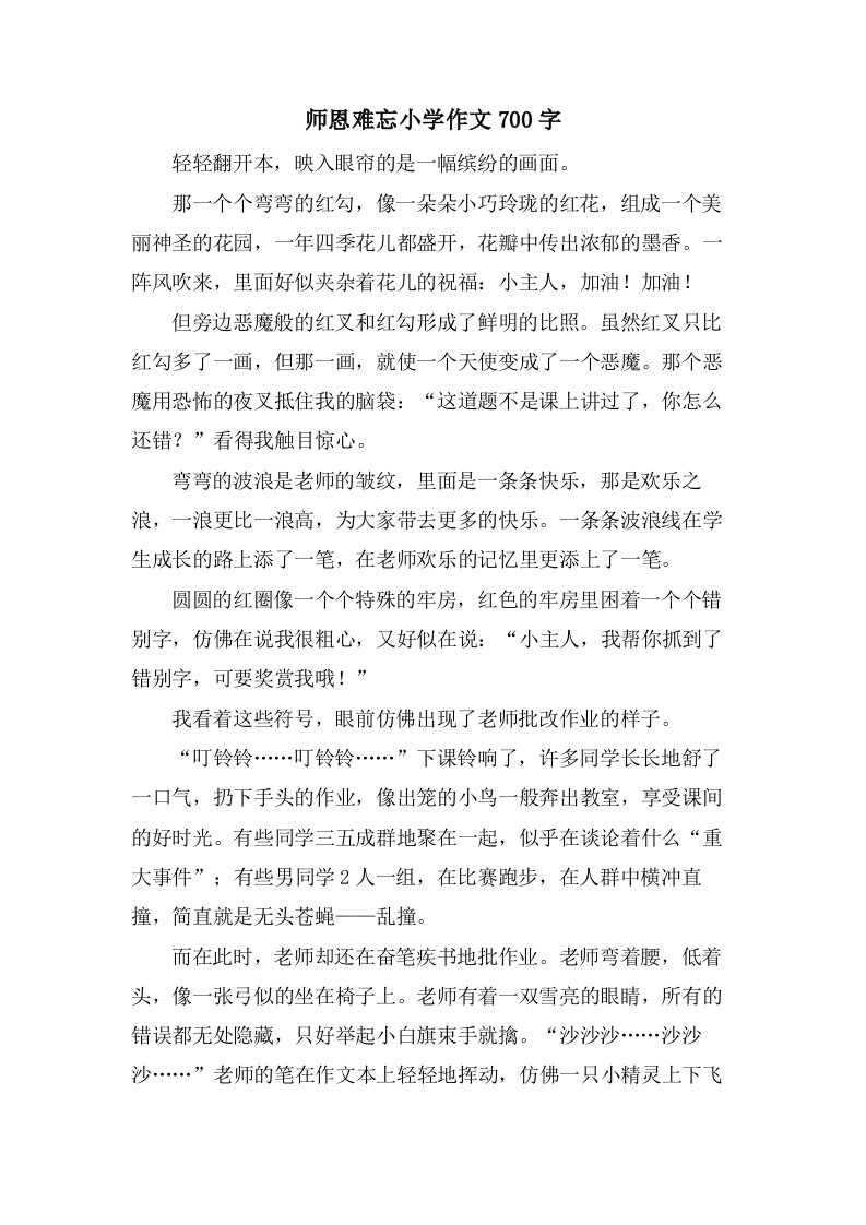 师恩难忘小学作文700字