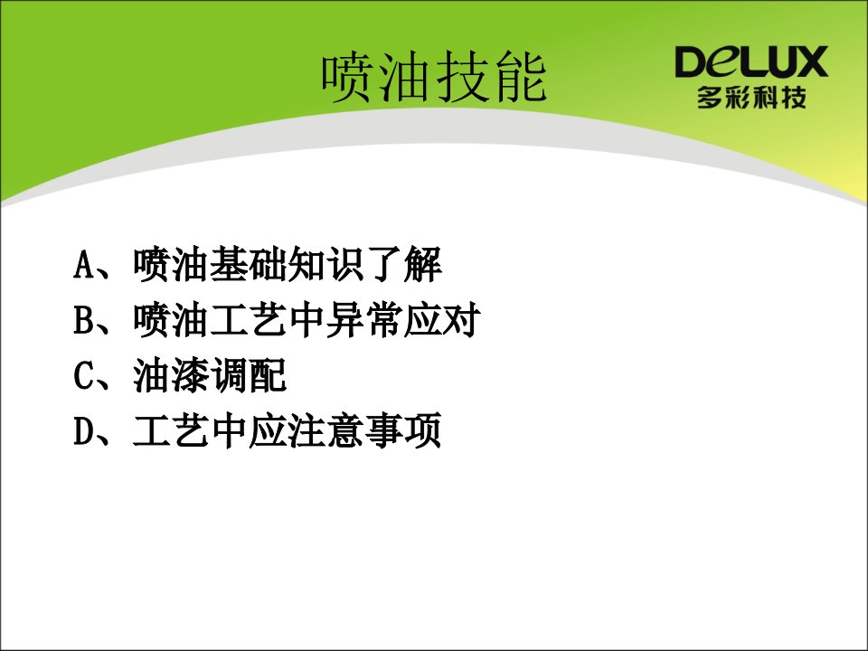 提升喷油技能QC检验效率