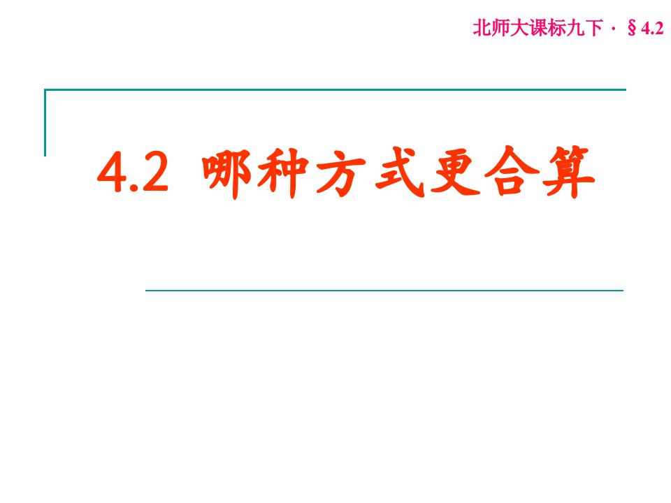 北师大课标版九年级下第四章概率与统计4.2哪种方式更合算ppt课件