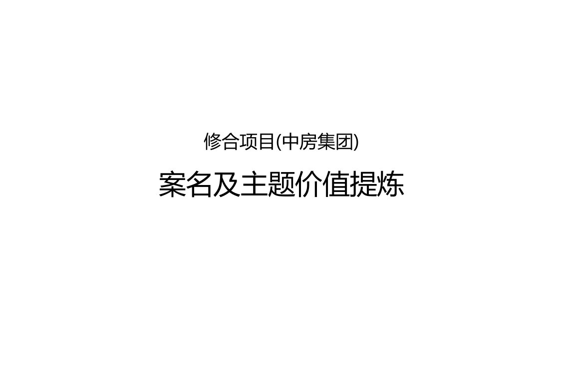 中房F联邦主题价值提炼提案