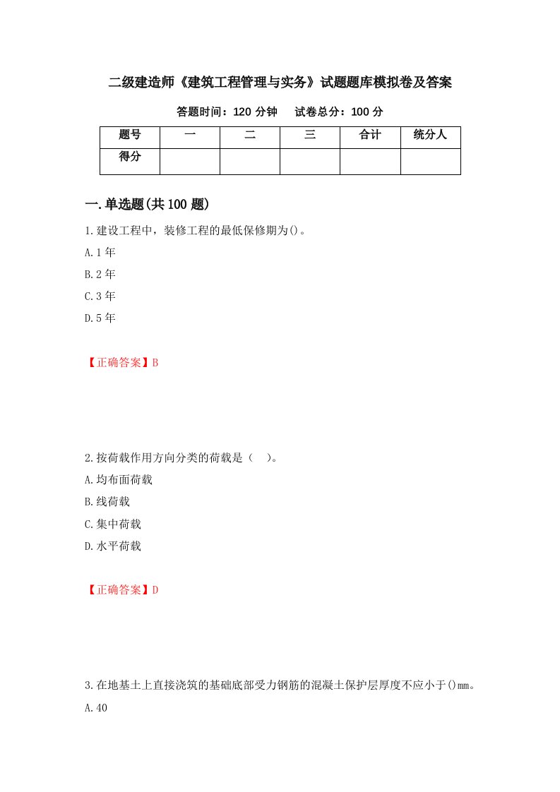 二级建造师建筑工程管理与实务试题题库模拟卷及答案第98套