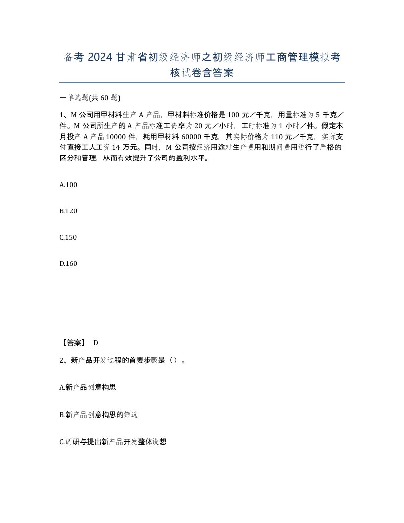 备考2024甘肃省初级经济师之初级经济师工商管理模拟考核试卷含答案