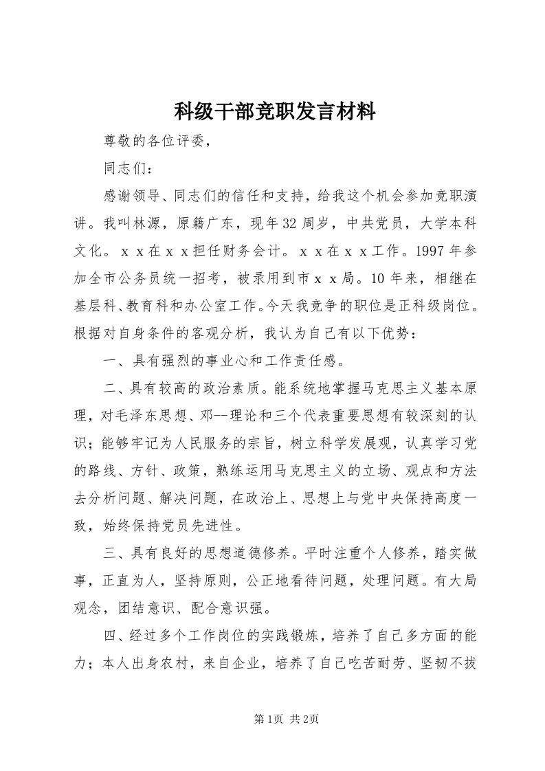 4科级干部竞职讲话材料