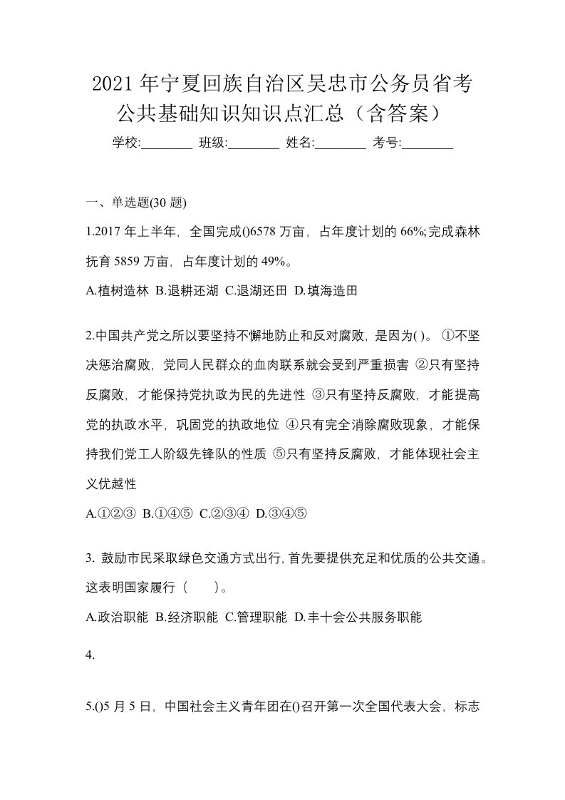 2021年宁夏回族自治区吴忠市公务员省考公共基础知识知识点汇总含答案