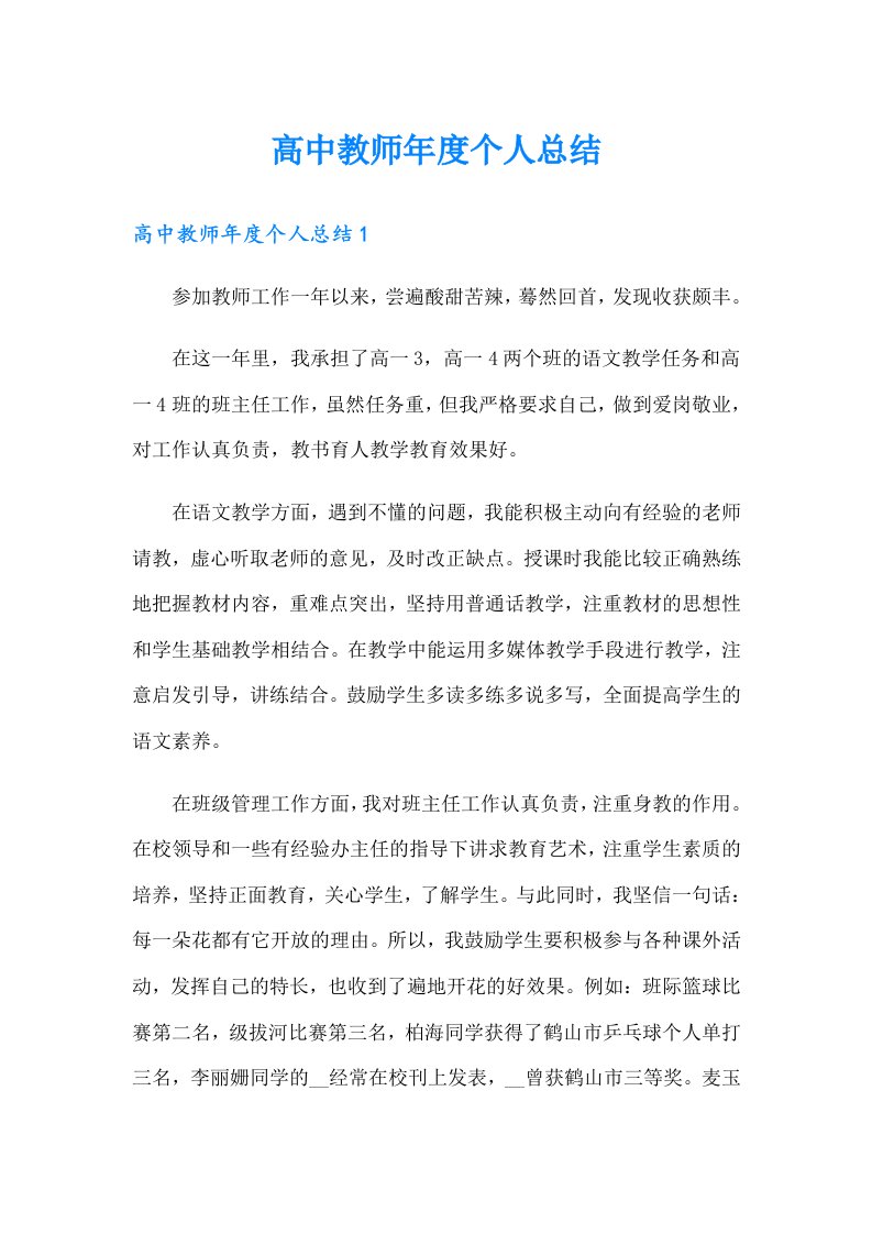 高中教师年度个人总结